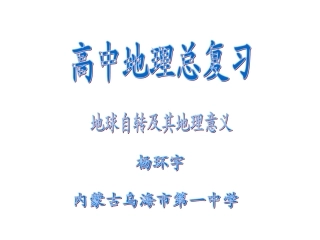 地球自转及其地理意义