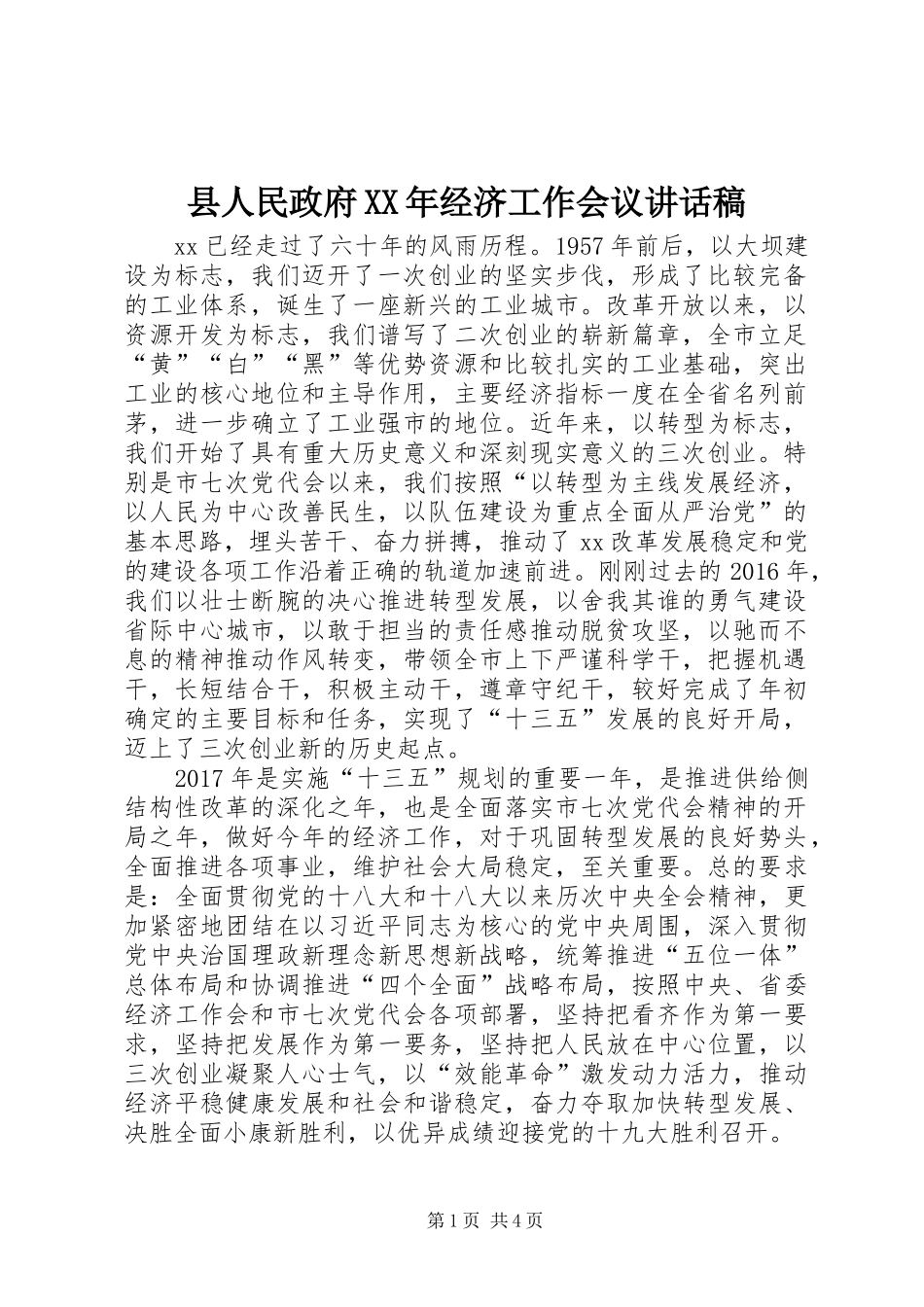 县人民政府XX年经济工作会议讲话发言稿_第1页