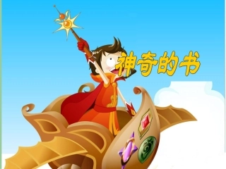 《神奇的书》课件1