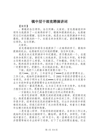 镇中层干部竞聘演讲稿词