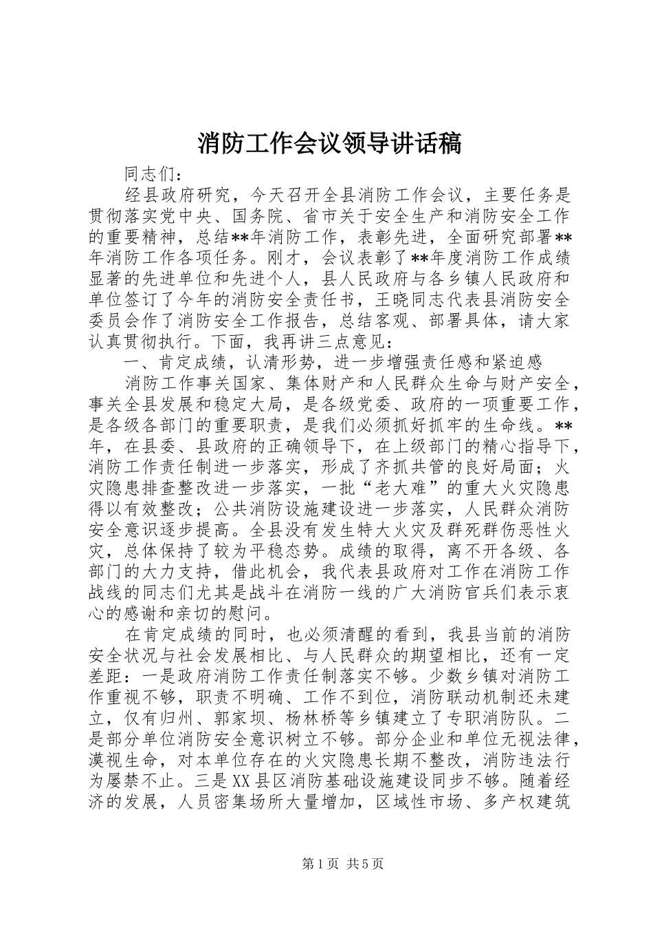 消防工作会议领导讲话发言稿_第1页