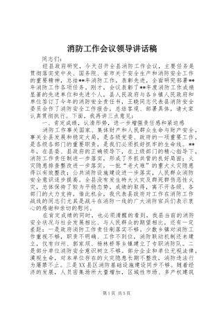 消防工作会议领导讲话发言稿