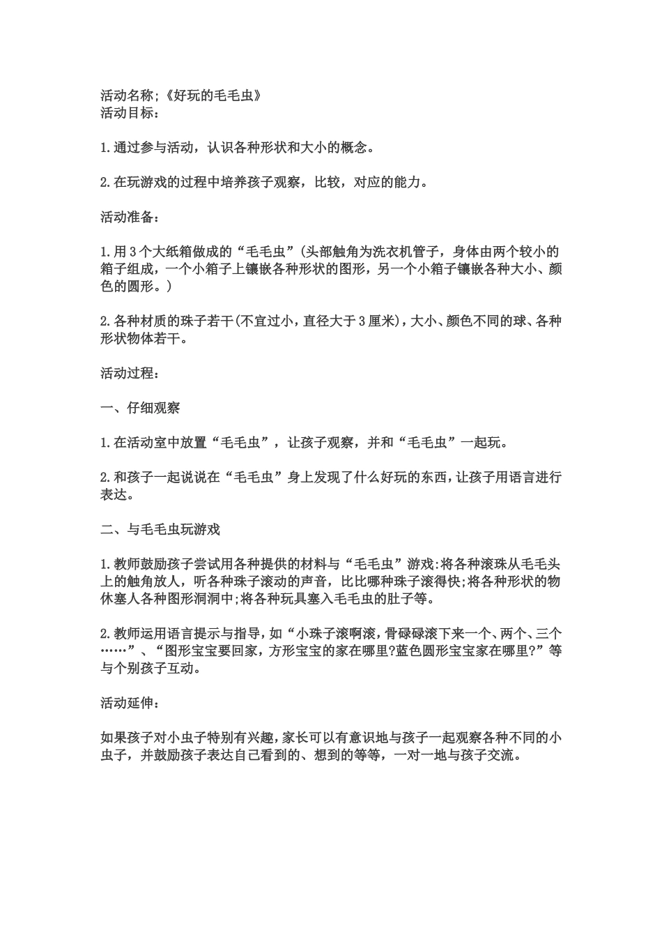 《好玩的毛毛虫》托班_第1页