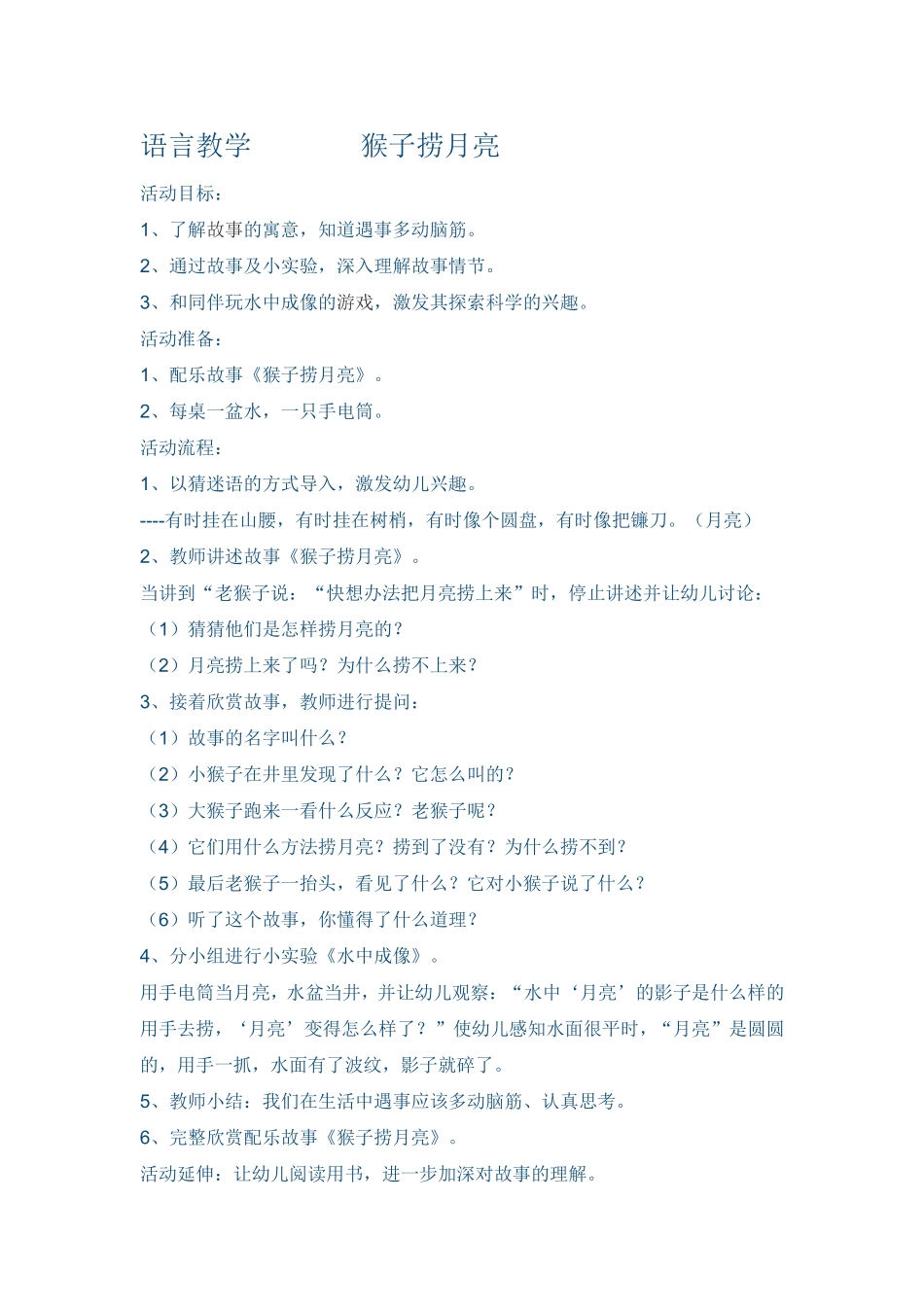 语言教学猴子捞月亮_第1页
