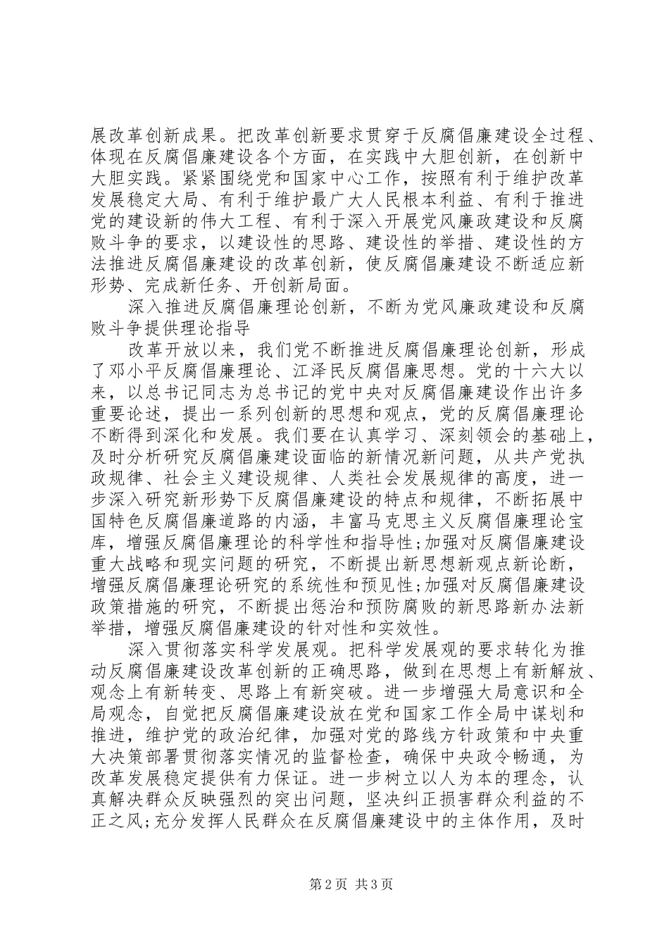 以改革创新精神推进反腐倡廉建设的讲话稿_第2页