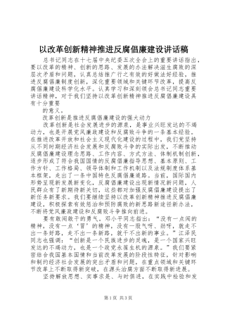 以改革创新精神推进反腐倡廉建设的讲话稿