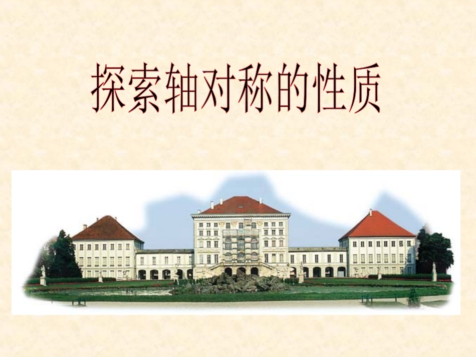 轴对称的性质_第1页