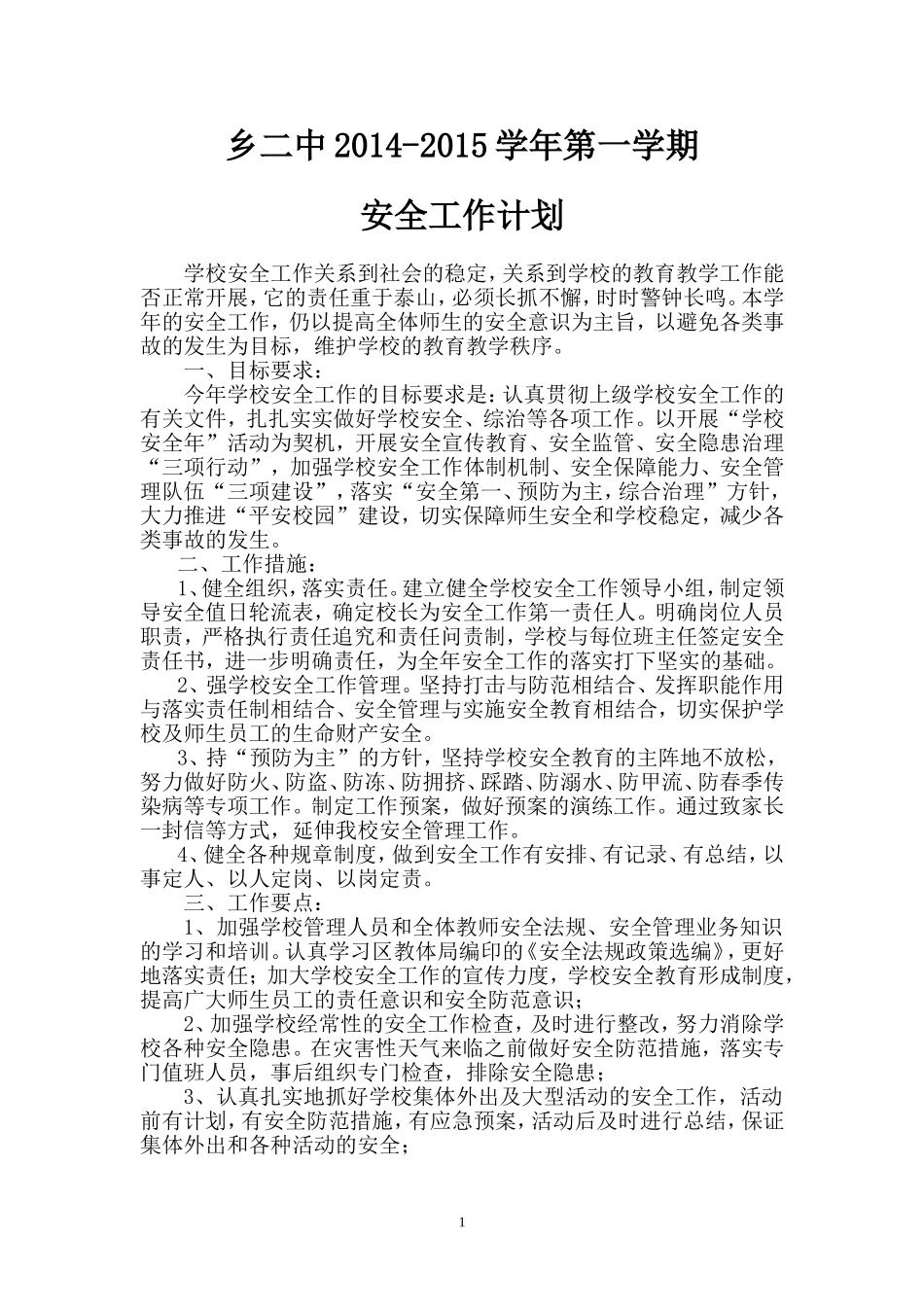 2014-2015第一学期安全工作计划_第1页