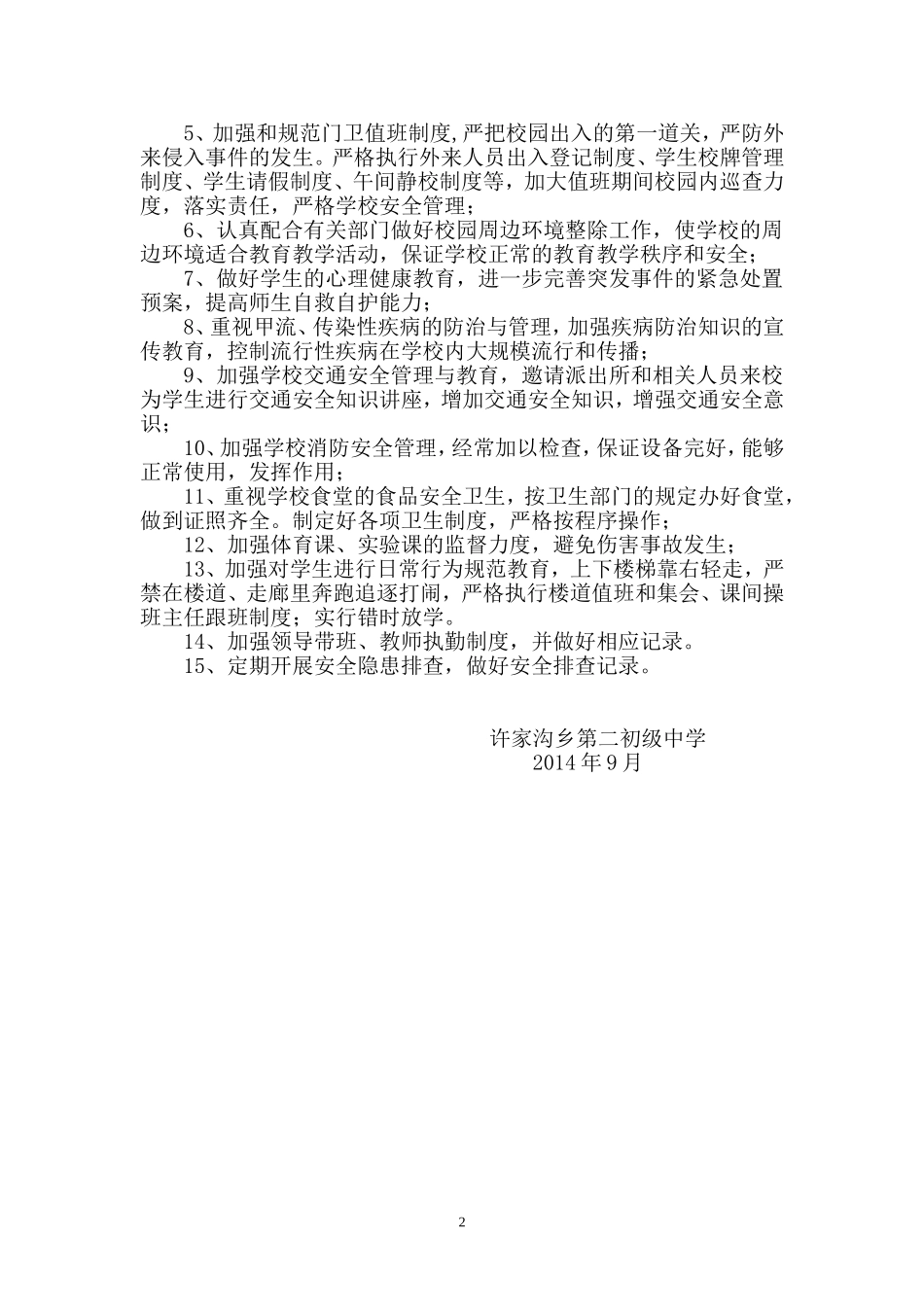 2014-2015第一学期安全工作计划_第2页