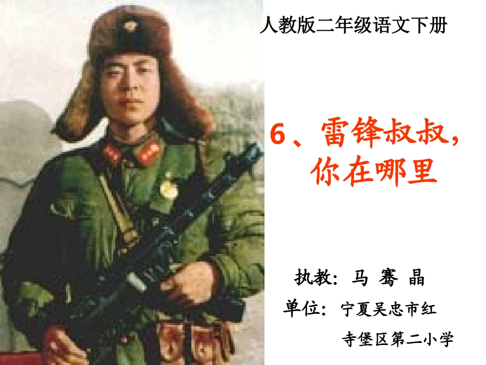 雷锋叔叔你在哪里课堂_第1页