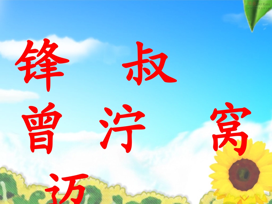 雷锋叔叔你在哪里课堂_第3页