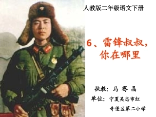 雷锋叔叔你在哪里课堂