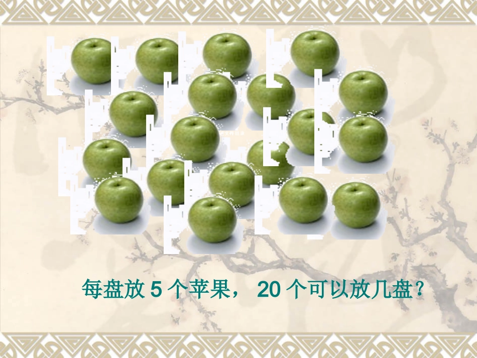 北师大版小学二年级下册数学《分苹果》课件PPT_第2页