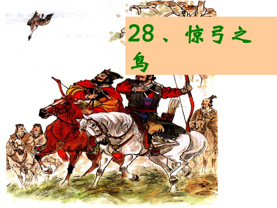 《惊弓之鸟》课件（19页）_第1页