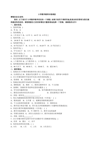 郎楼小学数学教师问卷调查