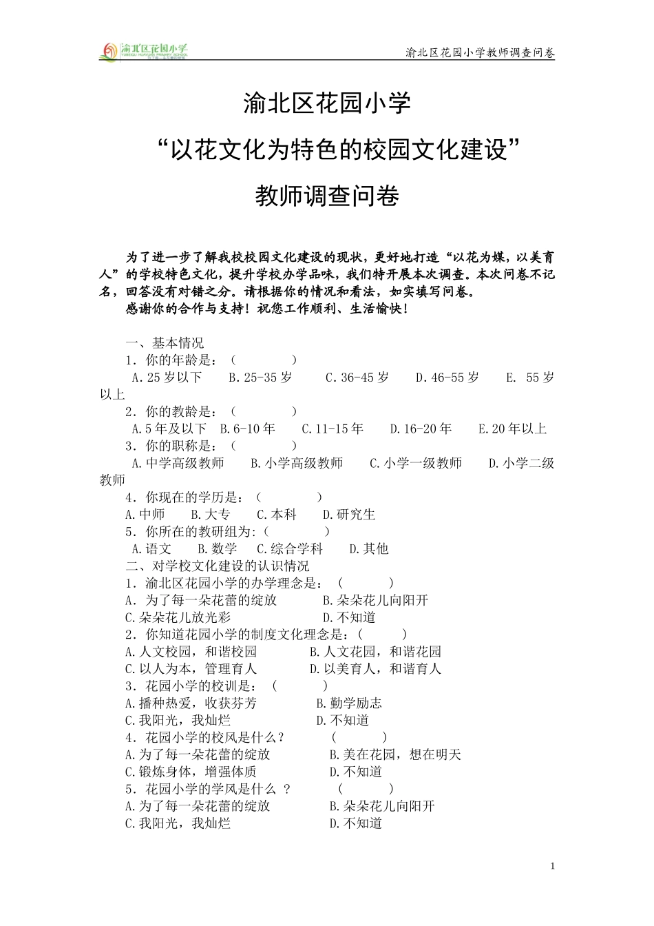 花园小学校园文化建设调查问卷_第1页