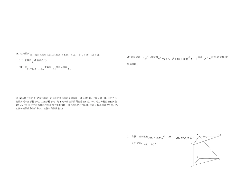 高二上学期数学理科试题(必修5+选修2-1)人教A版0000_第2页