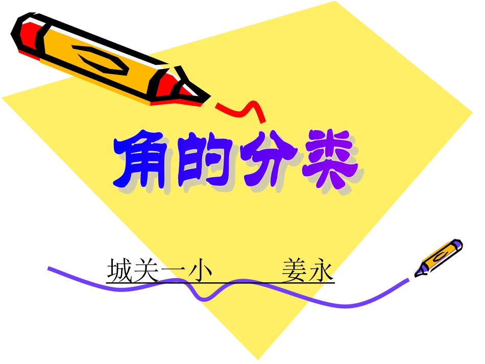 四年级上册《角的分类》课件1_第1页