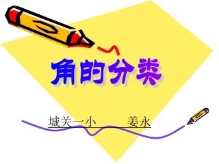 四年级上册《角的分类》课件1