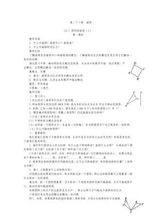人教版数学九年级上册231图形的旋转（1）教案