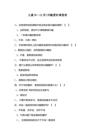 儿童(8—12岁)兴趣爱好调查表