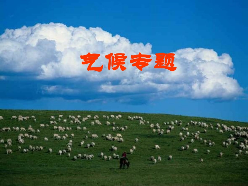 专题七：世界气候_第1页