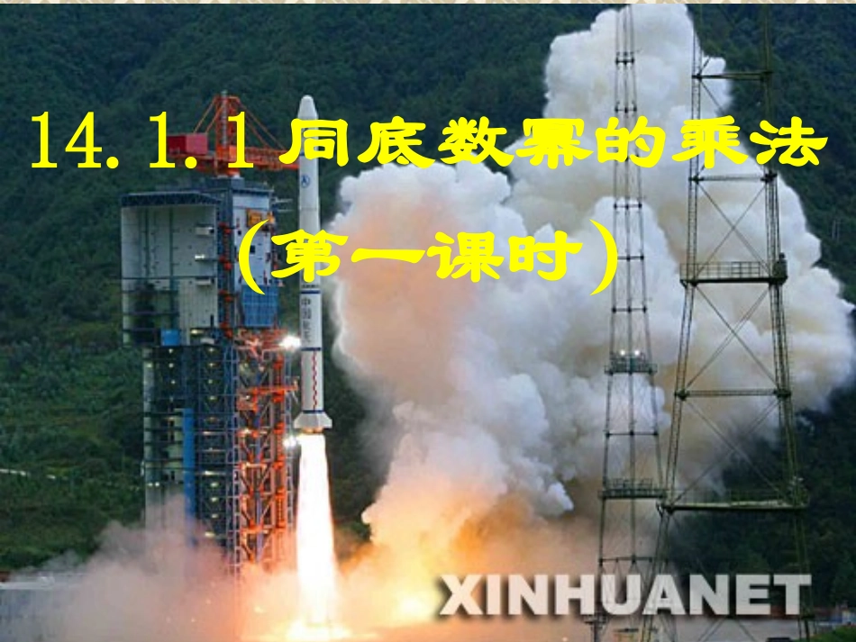 1411同底数幂的乘法_第1页