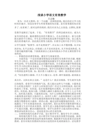 浅谈小学语文有效教学