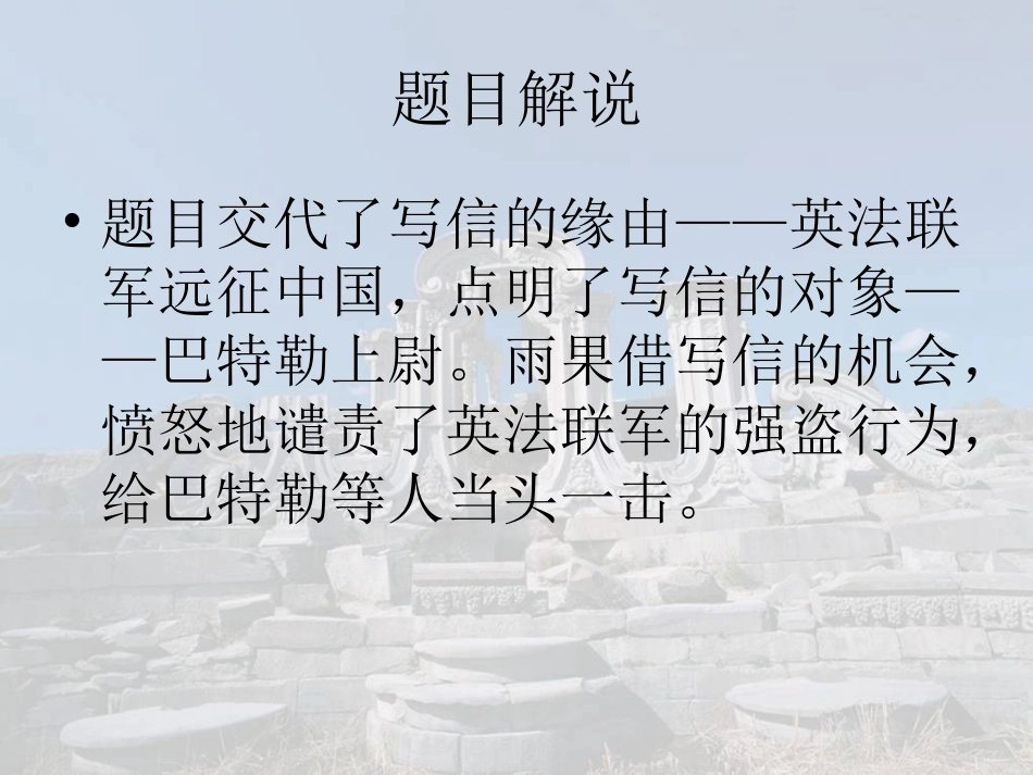 《就英法联军远征中国给巴特勒上尉的信》课件2_第2页