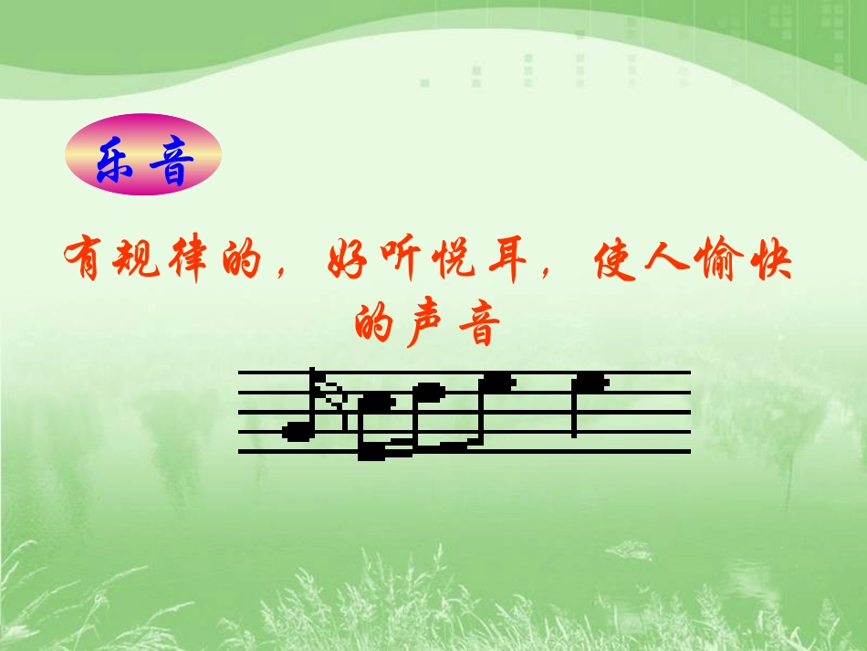 乐音与噪声课件_第3页