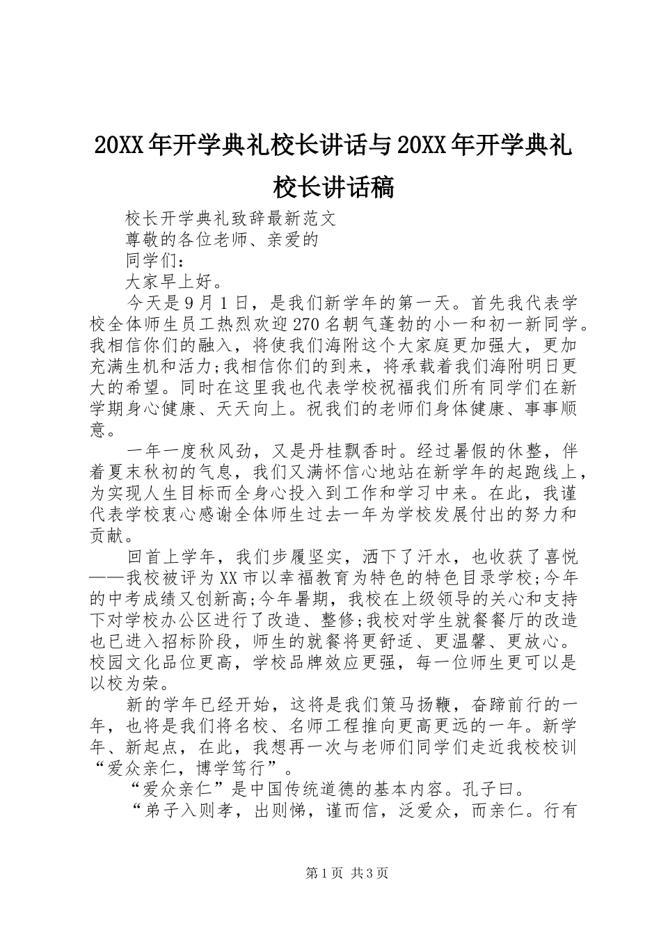 20XX年开学典礼校长讲话与20XX年开学典礼校长讲话发言稿(2)_第1页