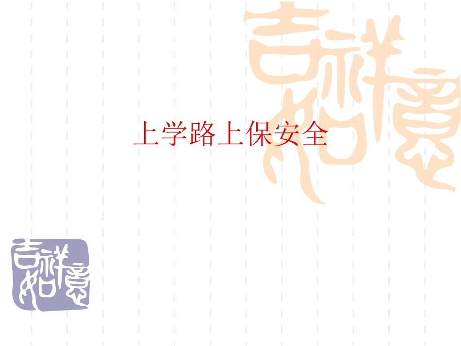 上学路上保安全_第1页