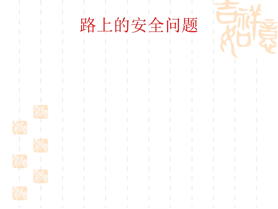 上学路上保安全_第3页