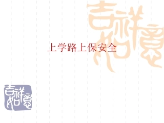 上学路上保安全