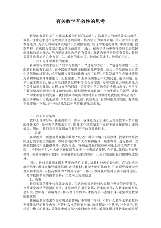 有关教学有效性的思考