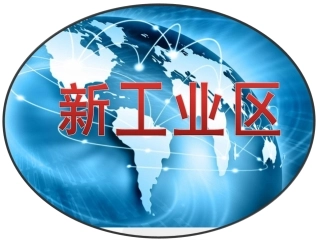 新工业区美国硅谷