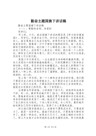 勤奋主题国旗下讲话发言稿