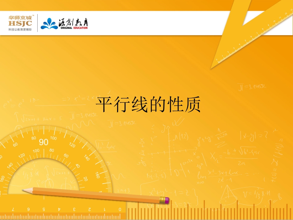 53平行线的性质4_第1页