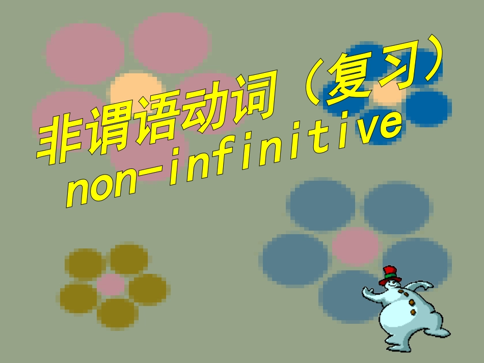 非谓语动词1_第2页