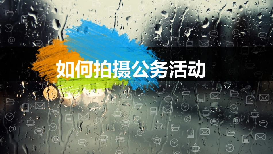 如何拍摄公务活动_第1页