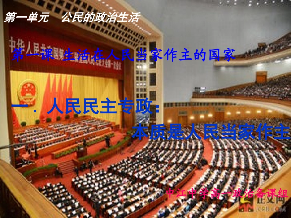 人民民主专政：本质是人民当家作主01_第1页
