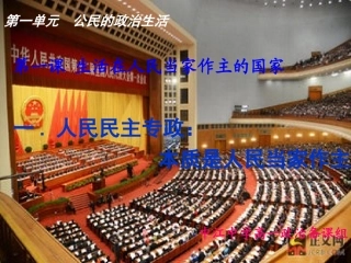 人民民主专政：本质是人民当家作主01