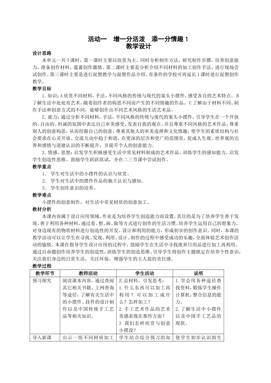 活动一增一分活泼添一分情趣1教学设计_第1页