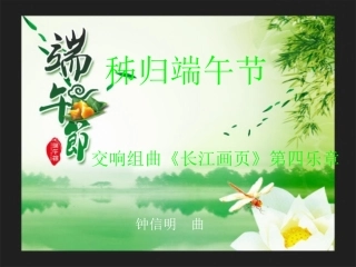 听一听秭归端午节