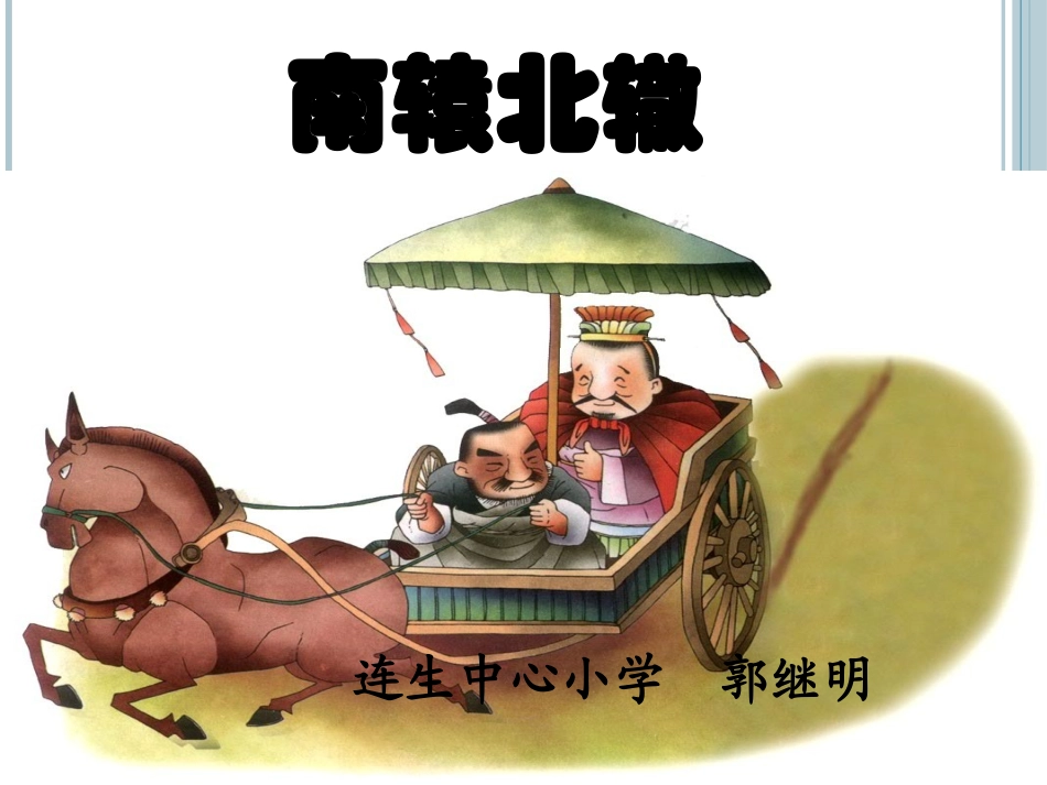 寓言两则南辕北辙_第1页