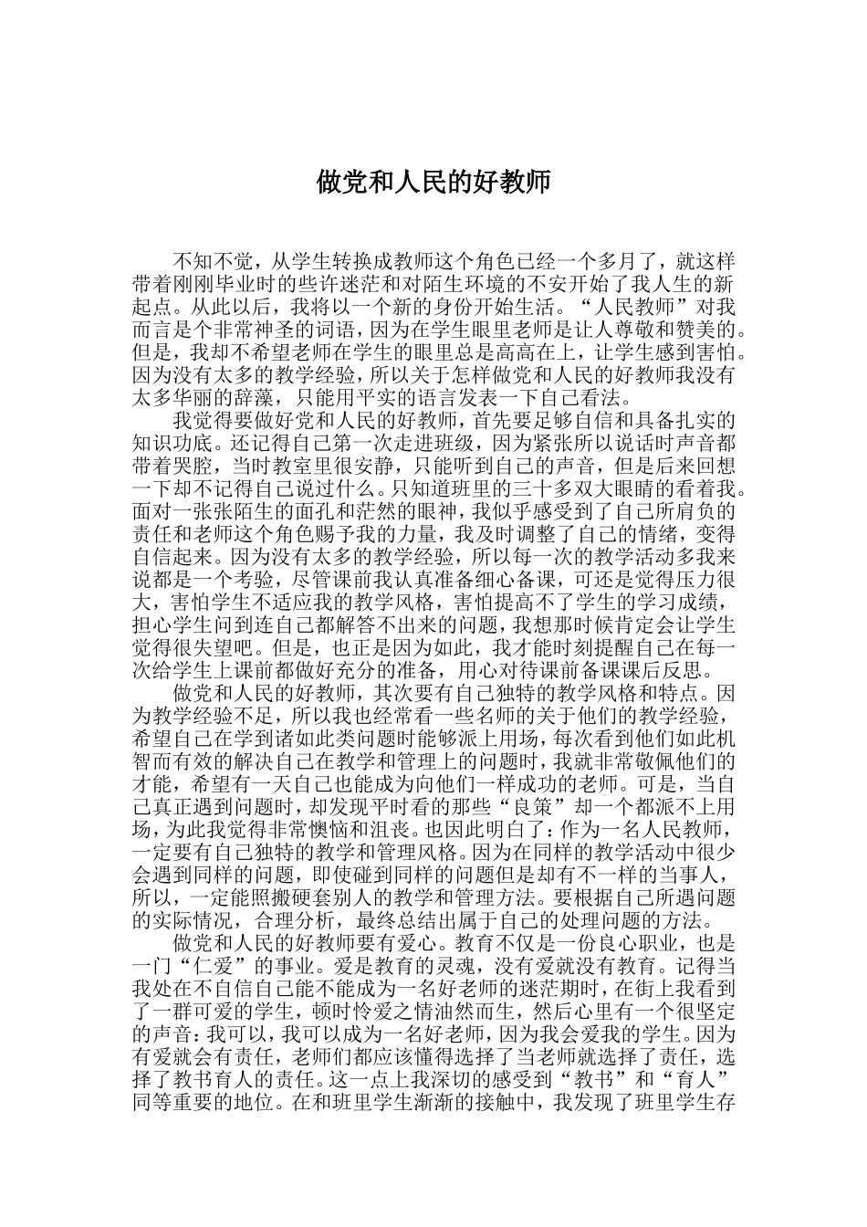 做党和人民的好教师_第1页
