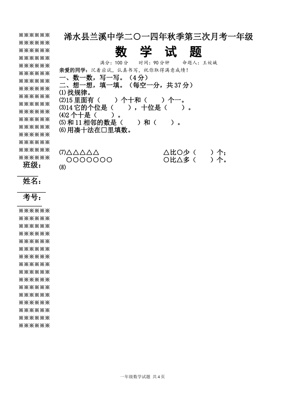一年级数学第三次月考试题_第1页