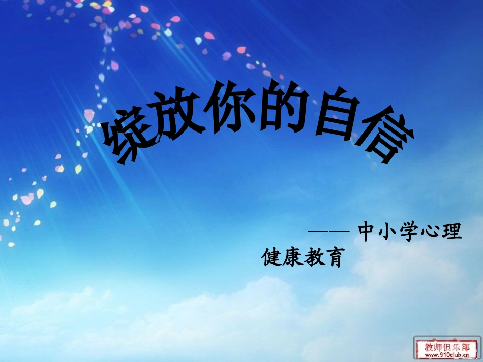 《心理健康》挺起胸脯走路_第1页