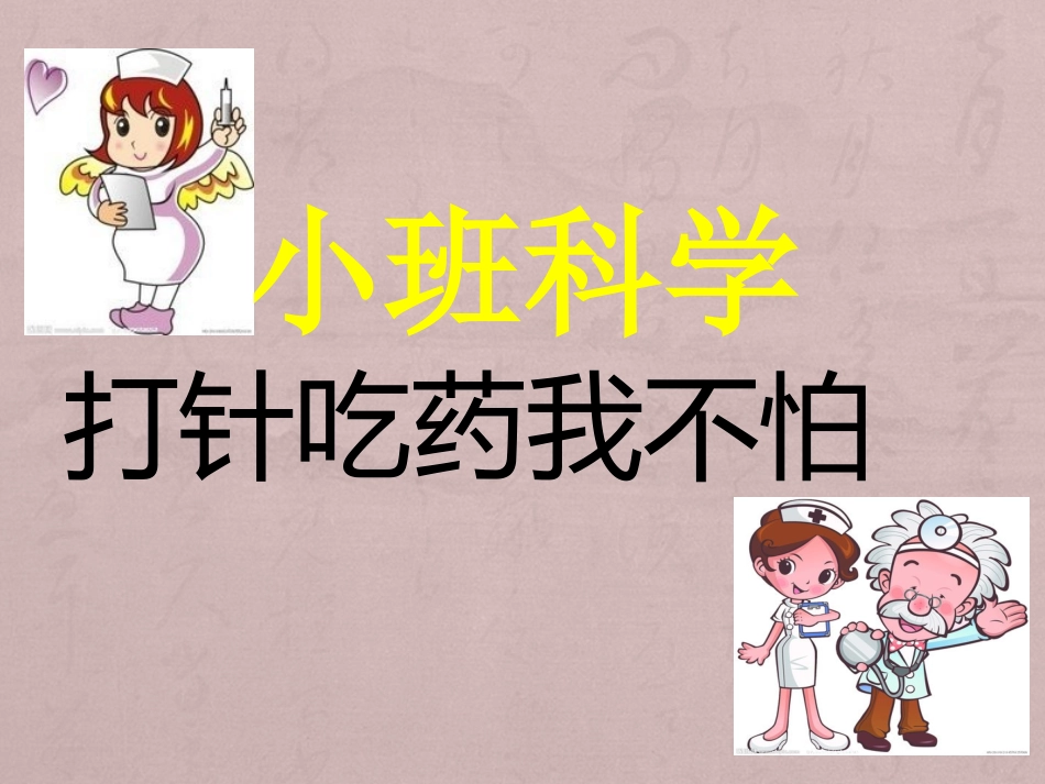打针吃药我不怕_第1页