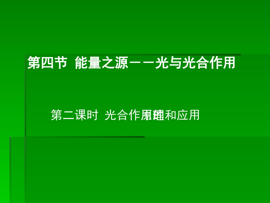 人教版必修1第5章第4节能量之源-光与光合作用（共22张PPT）_第3页